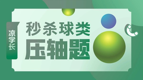 秒杀球类压轴题